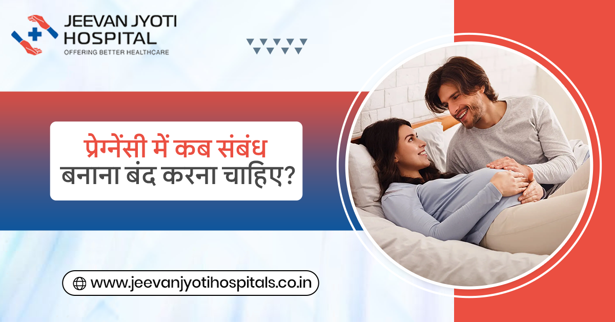 प्रेग्नेंसी में कब संबंध बनाना बंद करना चाहिए